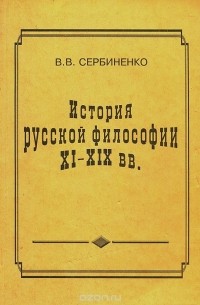 Вячеслав Сербиненко - История русской философии XI-XIX вв. Курс лекций