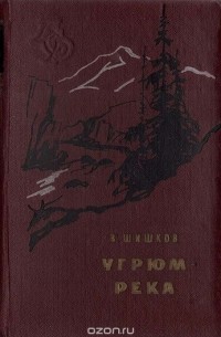 Вячеслав Шишков - Угрюм-река