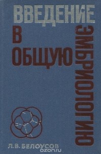 Лев Белоусов - Введение в общую эмбриологию