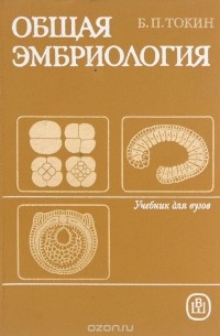 Борис Токин - Общая эмбриология. Учебник