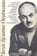 Булат Окуджава - Песни Булата Окуджавы