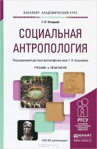 Социальная антропология. Учебник и практикум
