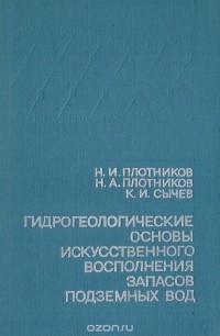  - Гидрогеологические основы искусственного восполнения запасов подземных вод