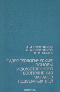  - Гидрогеологические основы искусственного восполнения запасов подземных вод