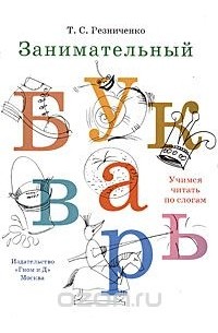 Занимательный букварь