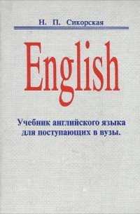 Надежда Сикорская - English. Учебник английского языка для поступающих в вузы