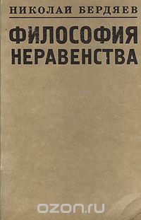 Николай Бердяев - Философия неравенства