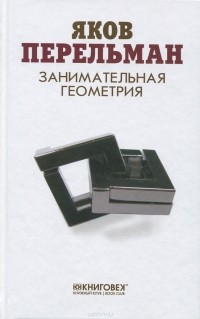 Яков Перельман - Занимательная геометрия