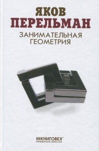 Занимательная геометрия
