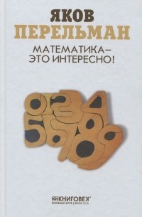 Математика - это интересно!