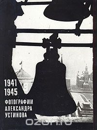  - 1941 - 1945. Фотографии Александра Устинова