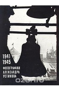 - 1941 - 1945. Фотографии Александра Устинова