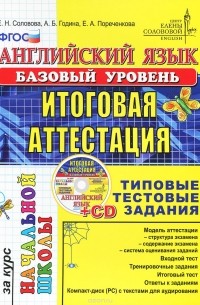  - Английский язык. Итоговая аттестация за курс начальной школы. Базовый уровень. Типовые тестовые задания (+ CD-ROM)