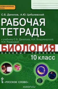  - Биология. 10 класс. Базовый уровень. Рабочая тетрадь к учебнику С. Б. Данилова, А. И. Владимирской, Н. И. Романовой "Биология"