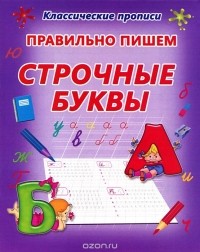 О. Бондаренко - Правильно пишем строчные буквы. Пропись