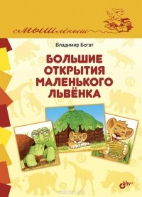 Владимир Богат - Большие открытия маленького львенка