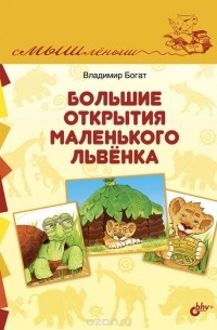 Владимир Богат - Большие открытия маленького львенка