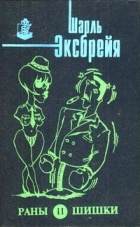 Эксбрейя Шарль - Раны и шишки (сборник)