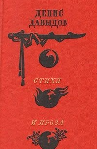 Денис Давыдов. Стихи и проза