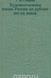 Григорий Стернин - Художественная жизнь России на рубеже XIX-XX веков