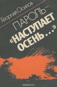 Георгий Осипов - Пароль - "Наступает осень…"