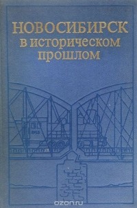  - Новосибирск в историческом прошлом (конец XIX - начало XX в.)