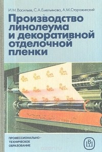 Игорь Васильев, Светлана Емельянова, Александр Сторожинский - Производство линолеума и декоративной отделочной пленки