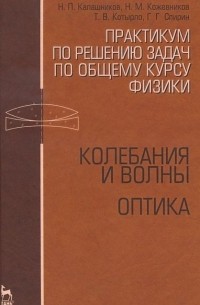  - Практикум по решению задач по общему курсу физики. Колебания и волны. Оптика. Учебное пособие