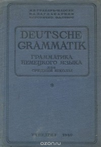  - Грамматика немецкого языка для 9-10 классов средней школы