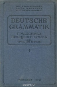  - Грамматика немецкого языка для 9-10 классов средней школы