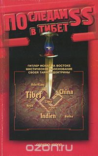 Михаил Демиденко - По следам СС в Тибет