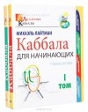 Михаэль Лайтман - Каббала для начинающих (комплект из 2 книг)
