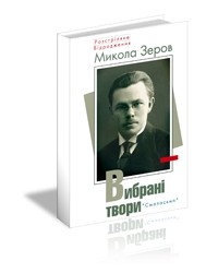 Микола Зеров - Вибрані твори