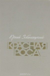 Юрий Збанацкий - Красная роса (сборник)