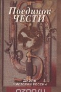 Александр Кацура - Поединок чести. Дуэль в истории России