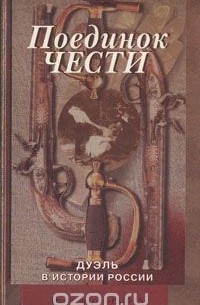 Поединок чести. Дуэль в истории России