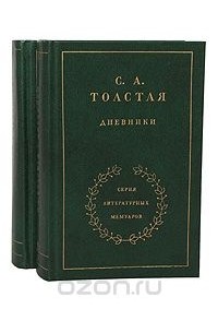Софья Толстая - Дневники. В двух томах