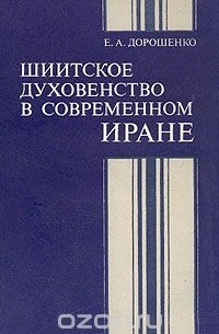 Е. А. Дорошенко - Шиитское духовенство в современном Иране