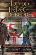 Артуро Перес-Реверте - Терпеливый снайпер