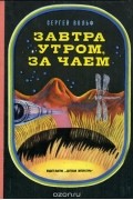 Сергей Вольф - Завтра утром, за чаем