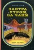 Сергей Вольф - Завтра утром, за чаем