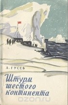 Александр Гусев - Штурм шестого континента