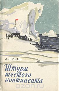 Александр Гусев - Штурм шестого континента