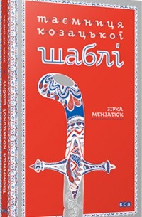 Лучшие Книги Зирки Захаровны Мензатюк