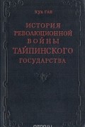 История революционной войны Тайпинского государства