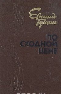 Евгений Гущин - По сходной цене