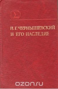 Николай Чернышевский - Н. Г. Чернышевский и его наследие (сборник)