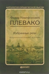  - Ф. Н. Плевако. Избранные речи
