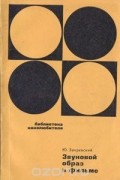 Звуковой образ в фильме