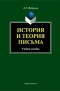 Людмила Фeдорова - История и теория письма